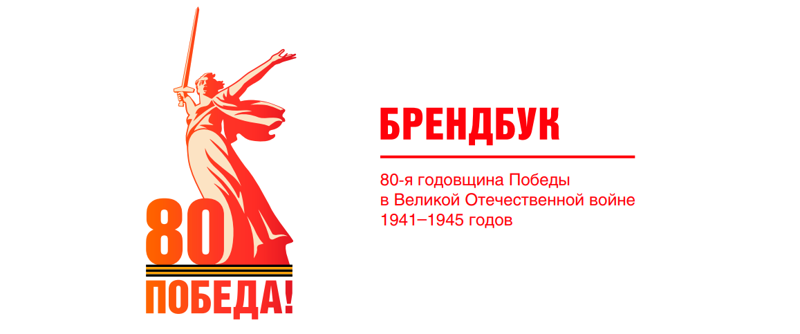 80 лет Победы